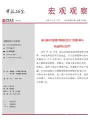 宏观观察2020年第7期:新冠肺炎疫情对我国进出口的影响与商业银行应对