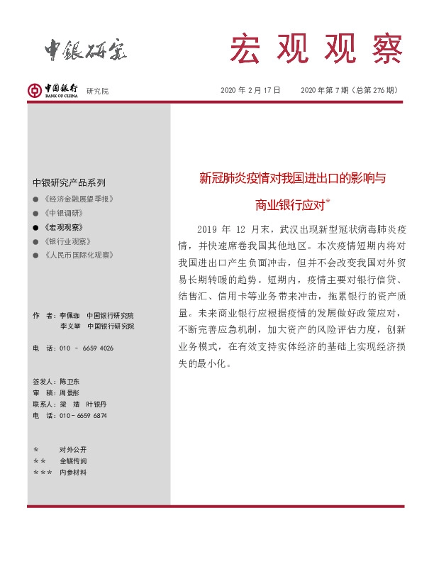 宏观观察2020年第7期：新冠肺炎疫情对我国进出口的影响与商业银行应对
