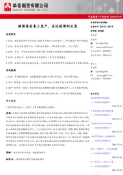 中国宏观：继续落实复工复产，关注疫情的反复