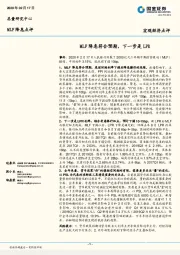 MLF降息点评：MLF降息符合预期，下一步是LPR