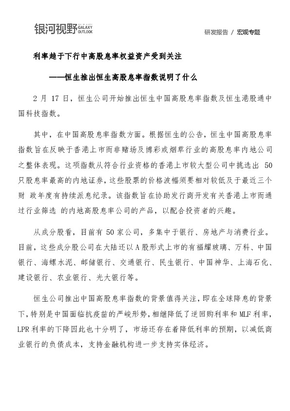 恒生推出恒生高股息率指数说明了什么：利率趋于下行中高股息率权益资产受到关注