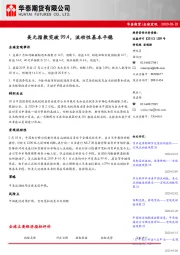 全球宏观：美元指数突破99.4，流动性基本平稳