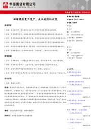 中国宏观：继续落实复工复产，关注疫情的反复