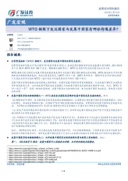 广发宏观：WTO框架下发达国家与发展中国家有哪些待遇差异？