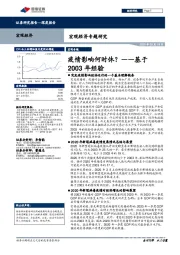 宏观经济专题研究：疫情影响何时休？——基于2003年经验