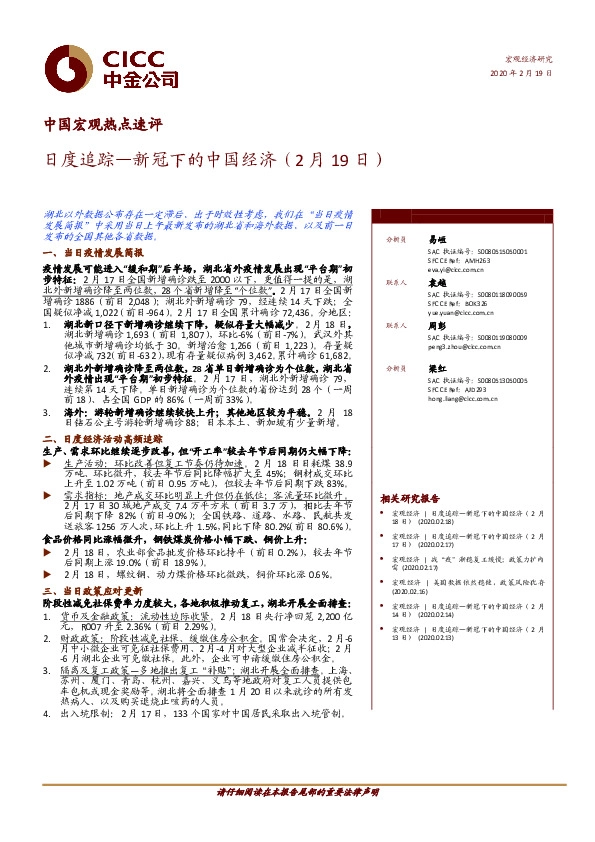 中国宏观热点速评：日度追踪—新冠下的中国经济
