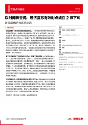 新冠疫情研究系列之四：以时间换空间，经济复苏有效时点或在2月下旬