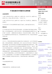 全球宏观：中国短期逆回购操作或将缩量