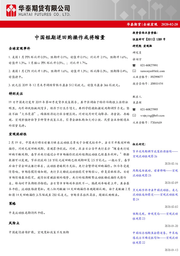 全球宏观：中国短期逆回购操作或将缩量