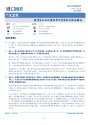 广发宏观：疫情发生后的首份货币政策执行报告解读