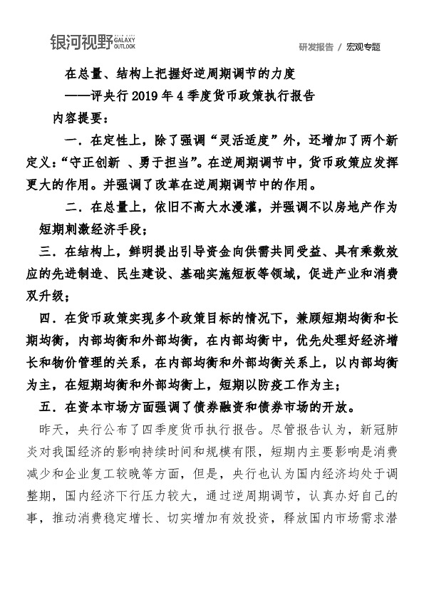 评央行2019年4季度货币政策执行报告：在总量、结构上把握好逆周期调节的力度