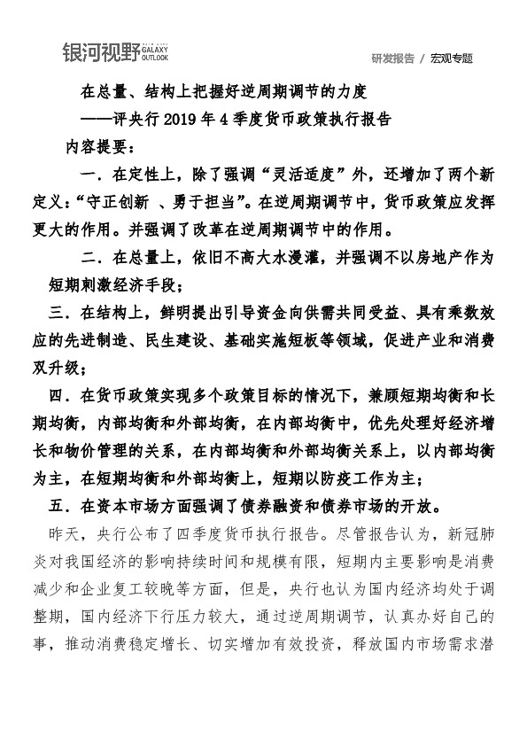 评央行2019年4季度货币政策执行报告：在总量、结构上把握好逆周期调节的力度