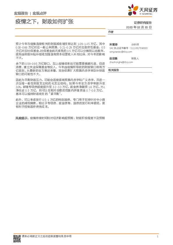 宏观点评：疫情之下，财政如何扩张