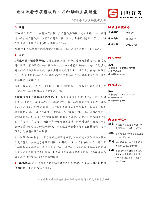 2020年1月金融数据点评：地方政府专项债成为1月社融的主要增量