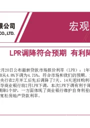 宏观快报：LPR调降符合预期 有利降低资金成本