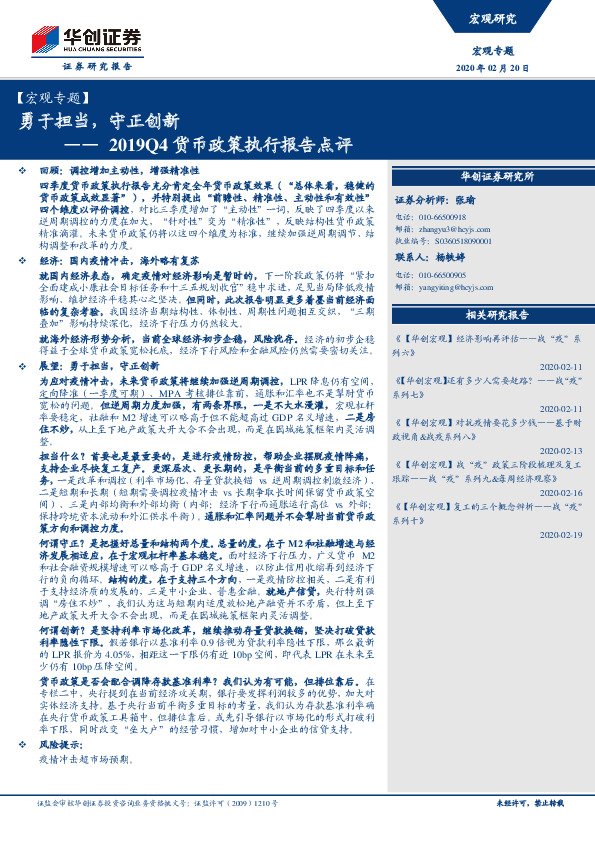【宏观专题】勇于担当，守正创新——2019Q4货币政策执行报告点评