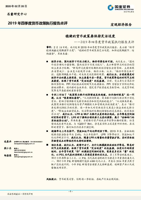 2019年四季度货币政策执行报告点评：稳健的货币政策要保持灵活适度