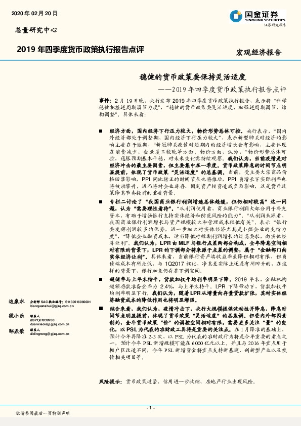 2019年四季度货币政策执行报告点评：稳健的货币政策要保持灵活适度
