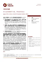 中国央行观察：2019年第4季度《中国货币政策执行报告》解读：加大逆周期调节力度、降低融资成本