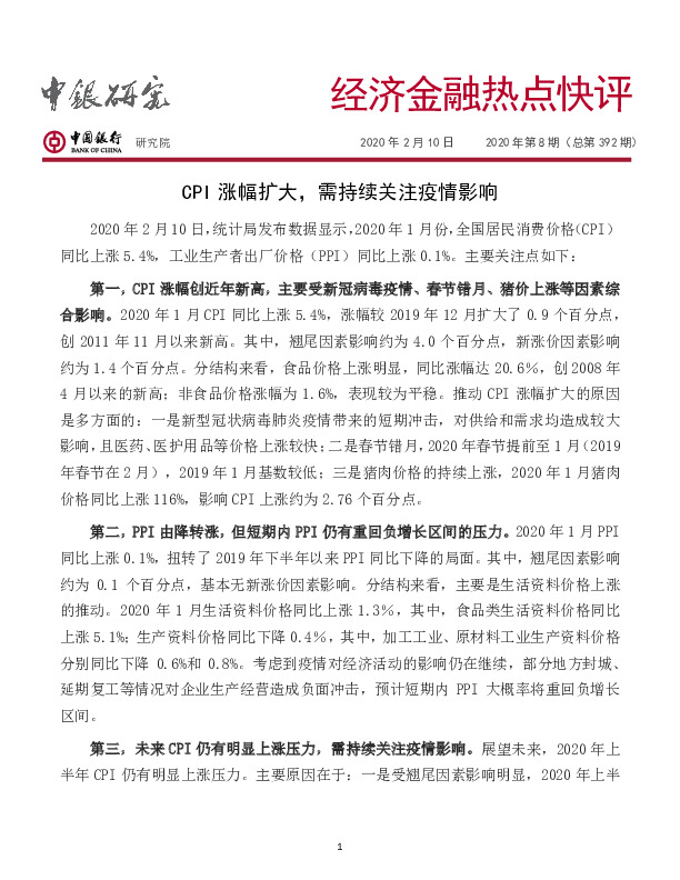 经济金融热点快评2020年第8期（总第392期）：CPI涨幅扩大，需持续关注疫情影响