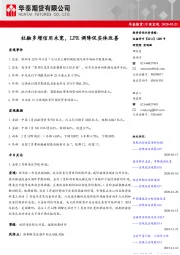 中国宏观：社融多增信用未宽，LPR调降促实体改善