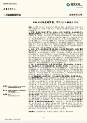 1月金融数据评论：社融回升幅度超预期，预计Q1社融超8万亿