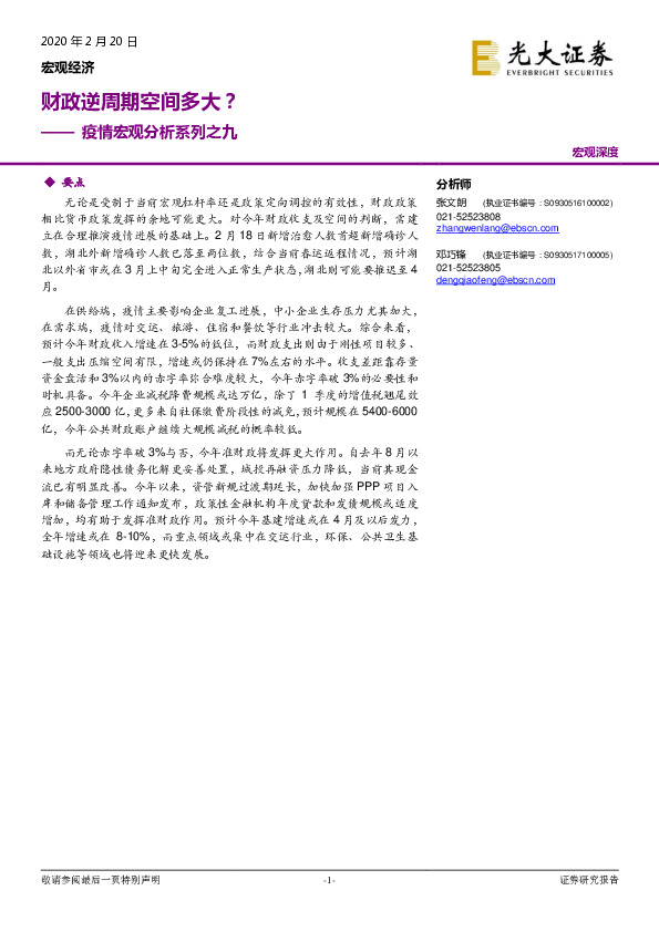 疫情宏观分析系列之九：财政逆周期空间多大？