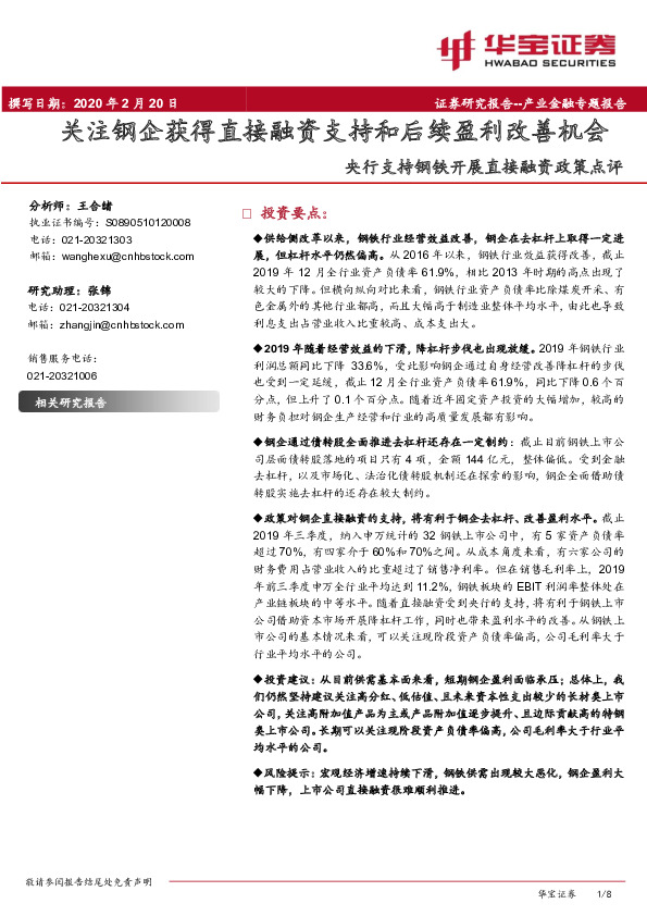 央行支持钢铁开展直接融资政策点评：关注钢企获得直接融资支持和后续盈利改善机会