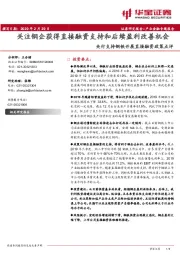 央行支持钢铁开展直接融资政策点评：关注钢企获得直接融资支持和后续盈利改善机会