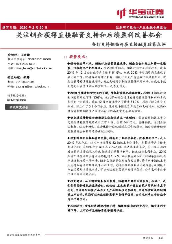 央行支持钢铁开展直接融资政策点评：关注钢企获得直接融资支持和后续盈利改善机会