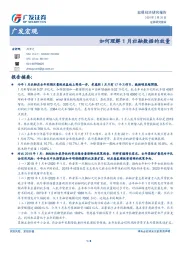 广发宏观：如何理解1月社融数据的放量