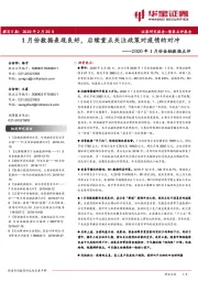 2020年1月份金融数据点评：1月份数据表现良好，后续重点关注政策对疫情的对冲