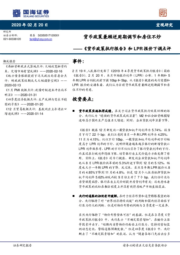 《货币政策执行报告》和LPR报价下调点评：货币政策兼顾逆周期调节和房住不炒