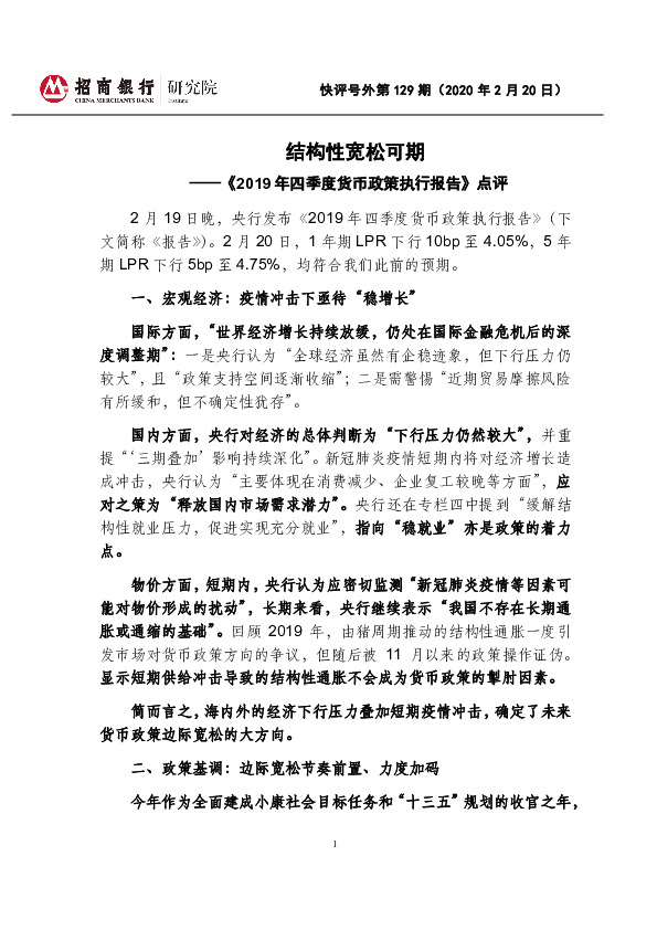 《2019年四季度货币政策执行报告》点评：结构性宽松可期