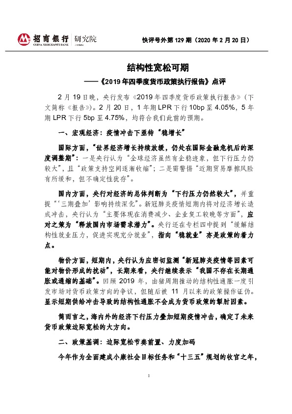 《2019年四季度货币政策执行报告》点评：结构性宽松可期