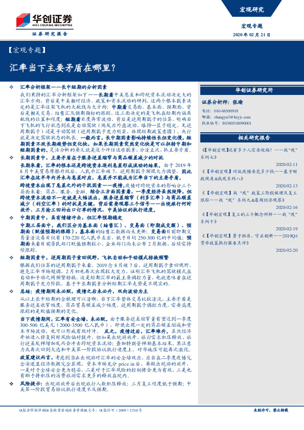 【宏观专题】汇率当下主要矛盾在哪里？