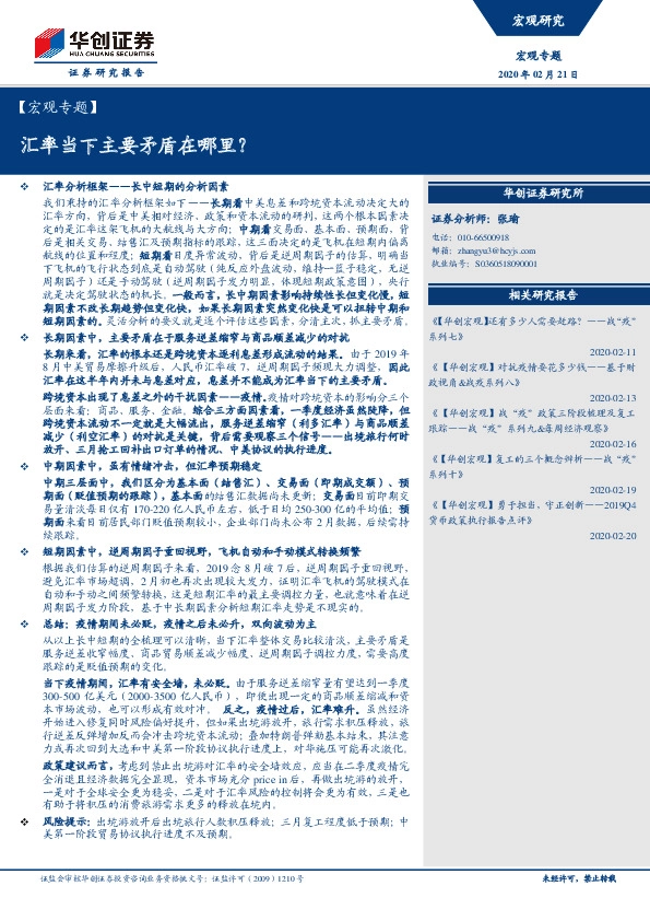 【宏观专题】汇率当下主要矛盾在哪里？