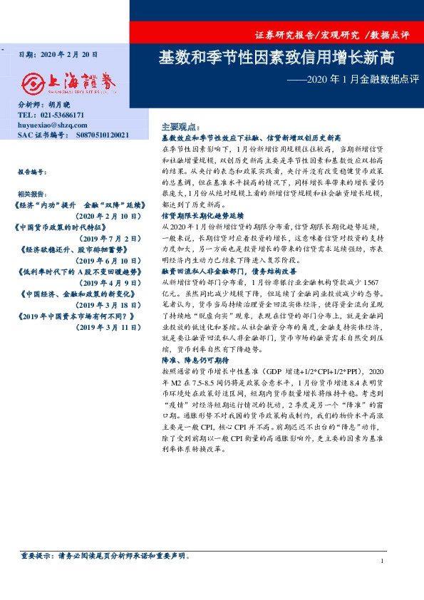 2020年1月金融数据点评：基数和季节性因素致信用增长新高
