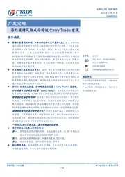 广发宏观：海外疫情风险或令跨境Carry Trade重现