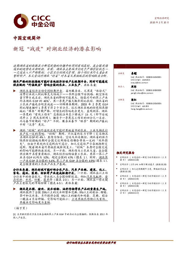 中国宏观简评：新冠“战疫”对湖北经济的潜在影响