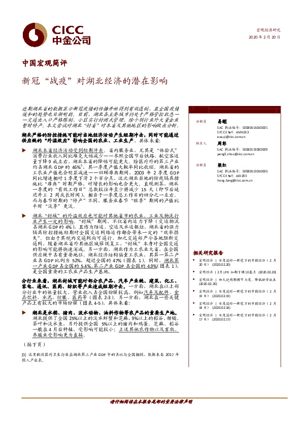中国宏观简评：新冠“战疫”对湖北经济的潜在影响