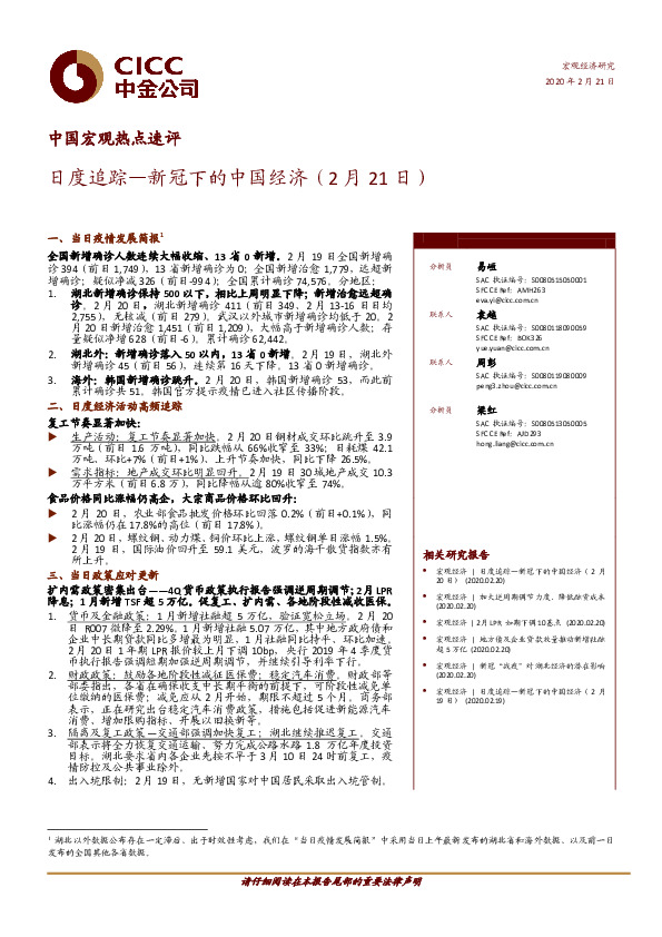 中国宏观热点速评：日度追踪—新冠下的中国经济（2月21日）