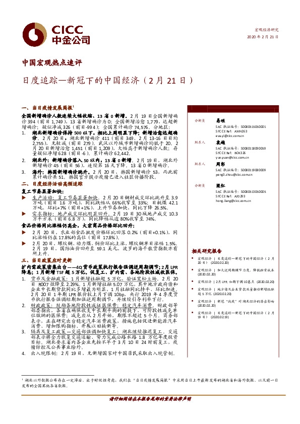 中国宏观热点速评：日度追踪—新冠下的中国经济（2月21日）