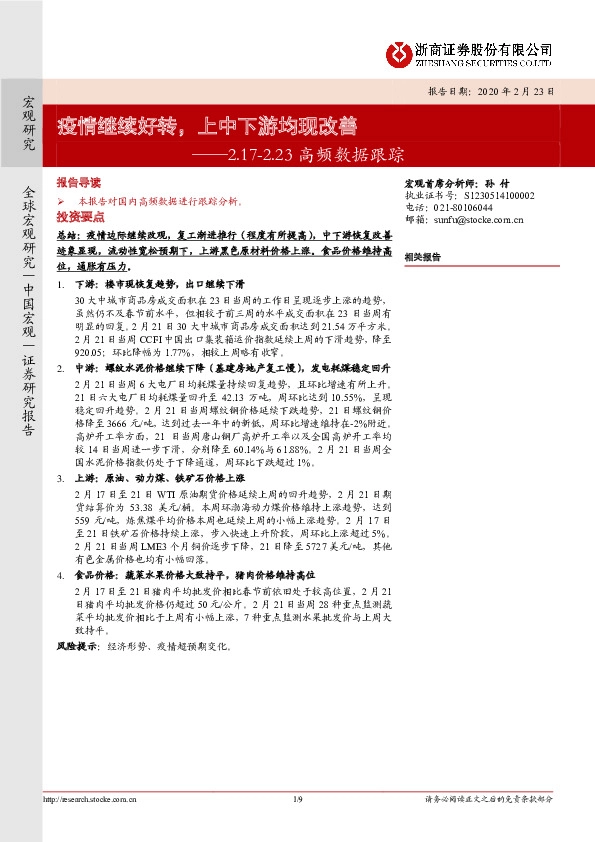 高频数据跟踪：疫情继续好转，上中下游均现改善