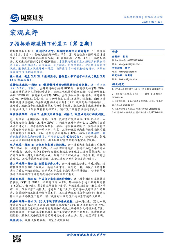 宏观点评：7指标跟踪疫情下的复工（第2期）