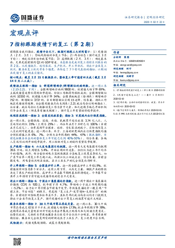 宏观点评：7指标跟踪疫情下的复工（第2期）