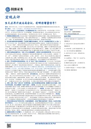 宏观点评：9天后再开政治局会议，有哪些增量信号？