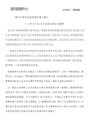 评2月21日中央政治局会议精神：维护全球供应链的稳定意义重大