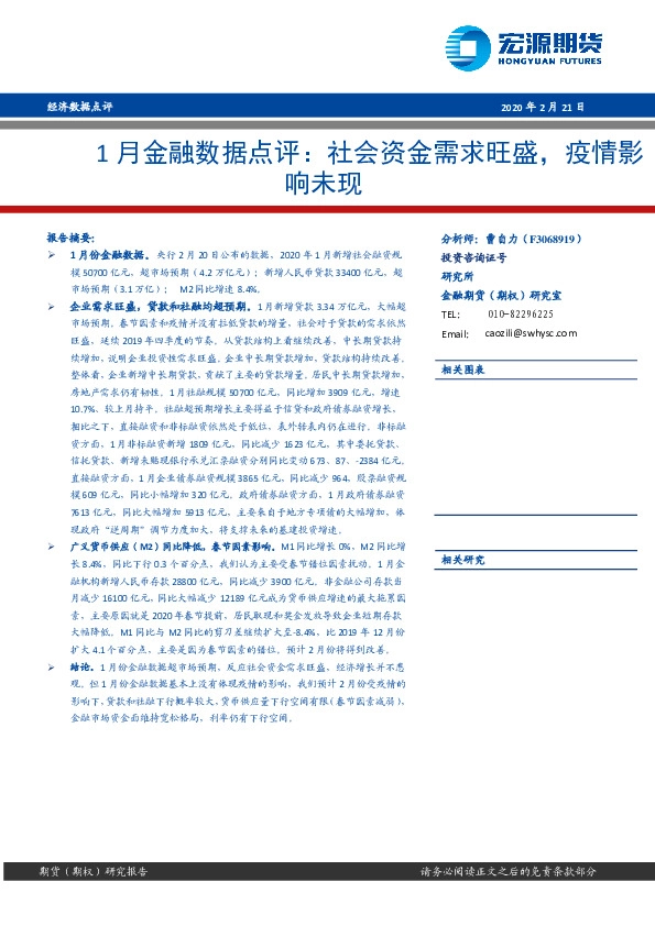 1月金融数据点评：社会资金需求旺盛，疫情影响未现