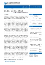 2019年四季度货币政策执行报告点评：总量稳健，结构调控，短期战疫